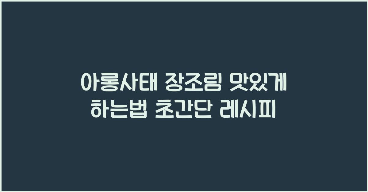 아롱사태 장조림 맛있게 하는법