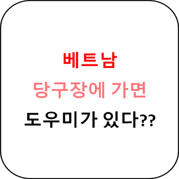  베트남 당구장에 가면 여자 도우미가 있다!?