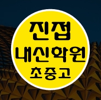  진접 고등학생 영어학원 중학생 수학학원 초등학생 전문 남양주