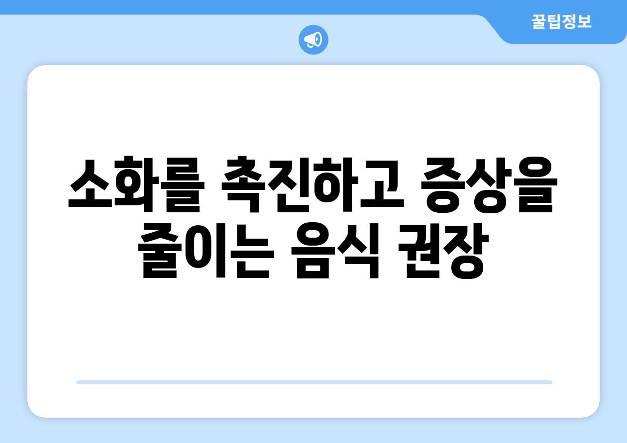 소화를 촉진하고 증상을 줄이는 음식 권장