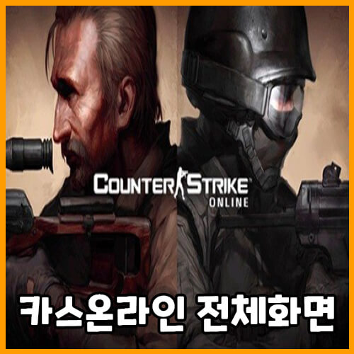  카운터 스트라이크 온라인 전체 화면 하는 방법