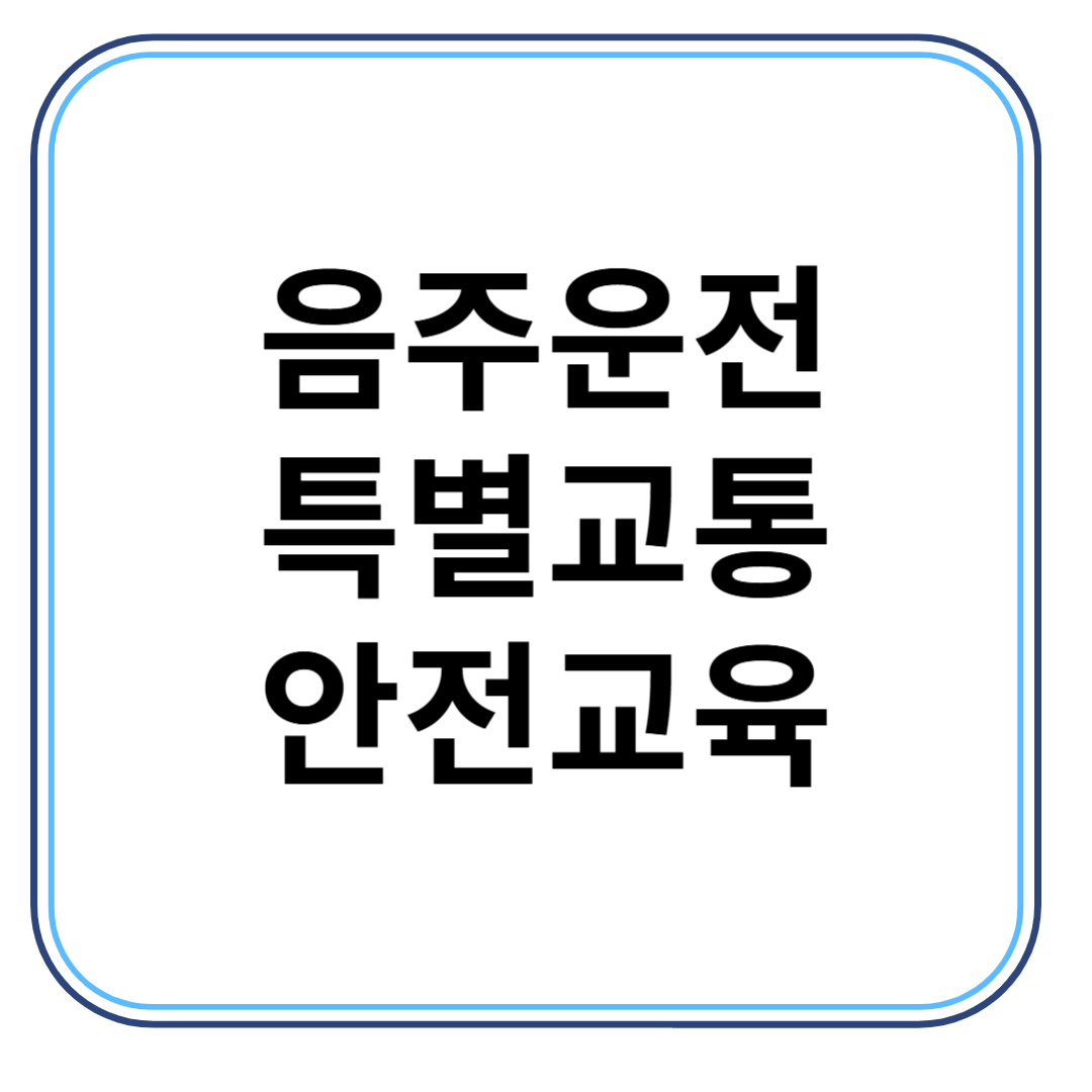 음주운전 특별교통 안전교육