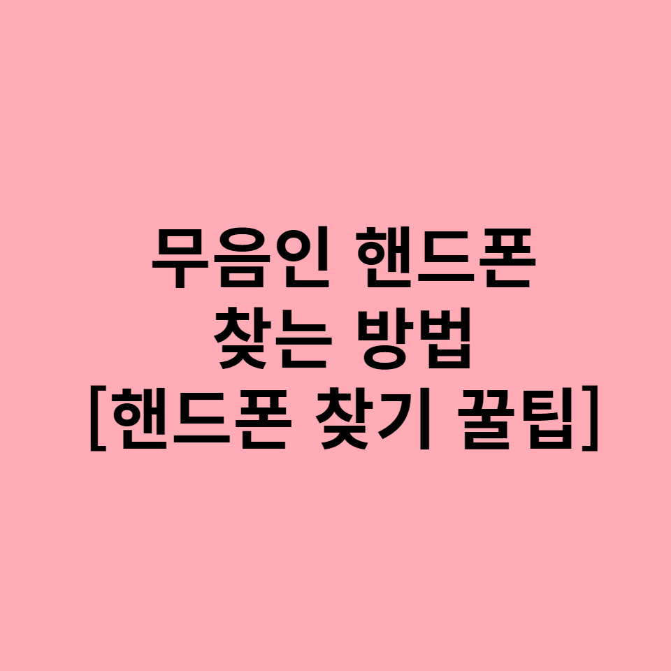  무음인 핸드폰 찾는 방법, 핸드폰 찾기 꿀팁!