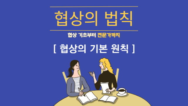  협상의 기본 원칙