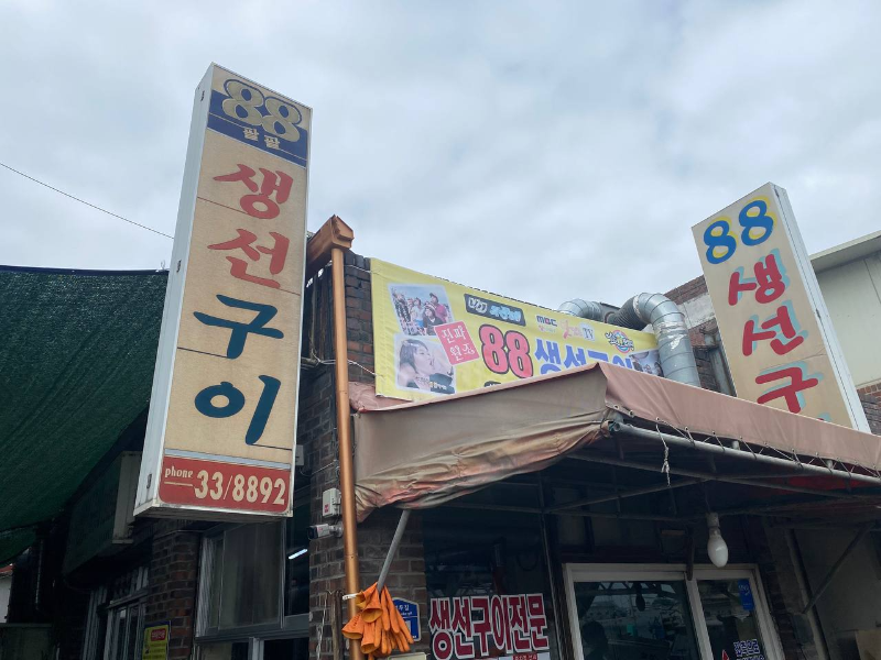  속초현지인맛집 '88생선구이'(+주차팁) 속초맛집추천