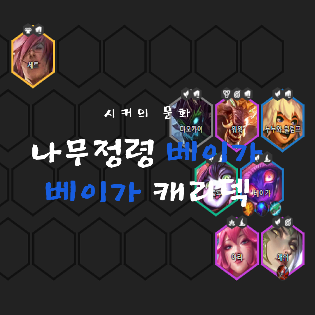 롤토체스 시즌4 - 현재 1티어덱 아닌가요? 베이가덱 (요술사, 나무정령) 롤토체스 시즌4 - 현재 1티어덱 아닌가요? 베이가덱 (요술사, 나무정령)