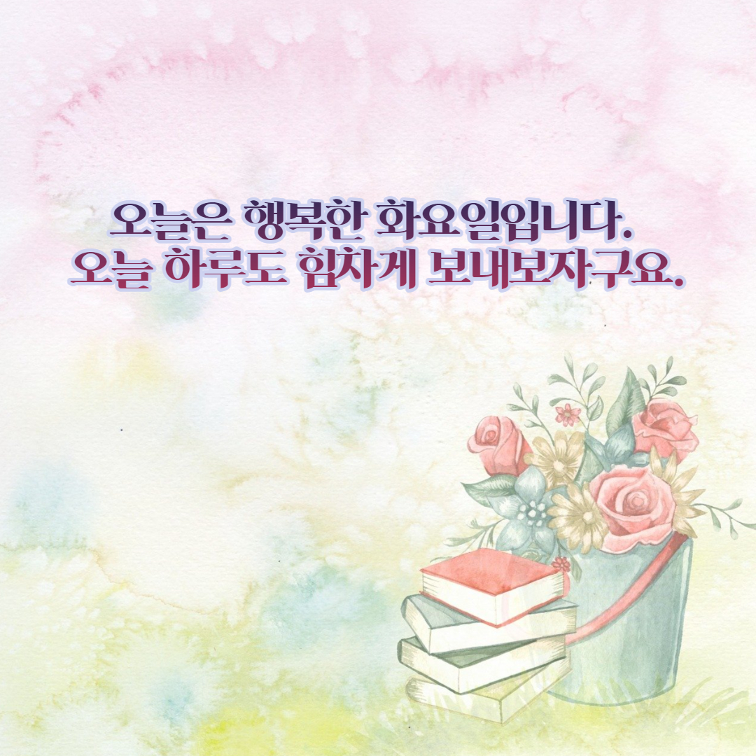 화요일 인사말