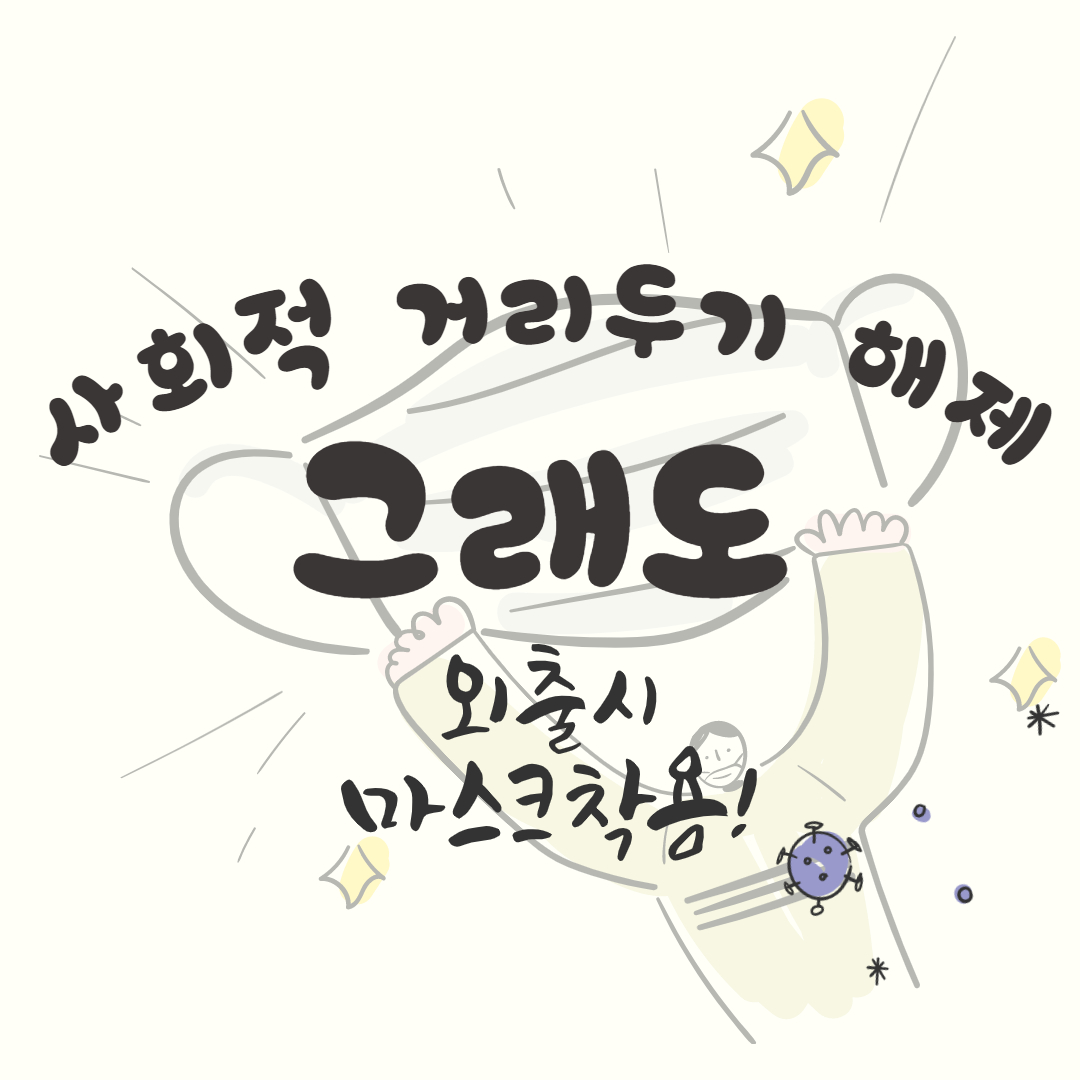 4월 18일부터 사회적 거리두기 해제, 알아야 할 내용과 주의사항 - 가풀남talk