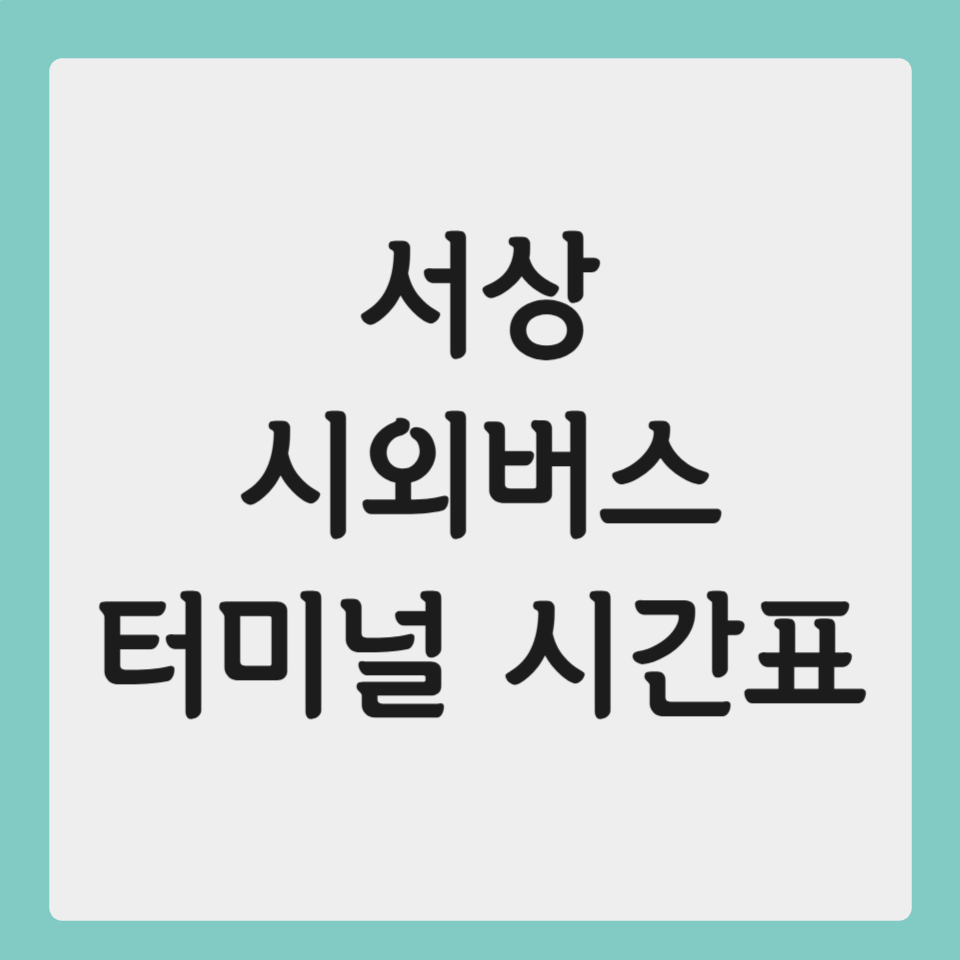 서상 시외버스 터미널 시간표