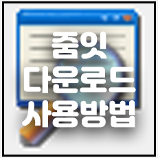 줌잇 다운로드 및 기능사용방법