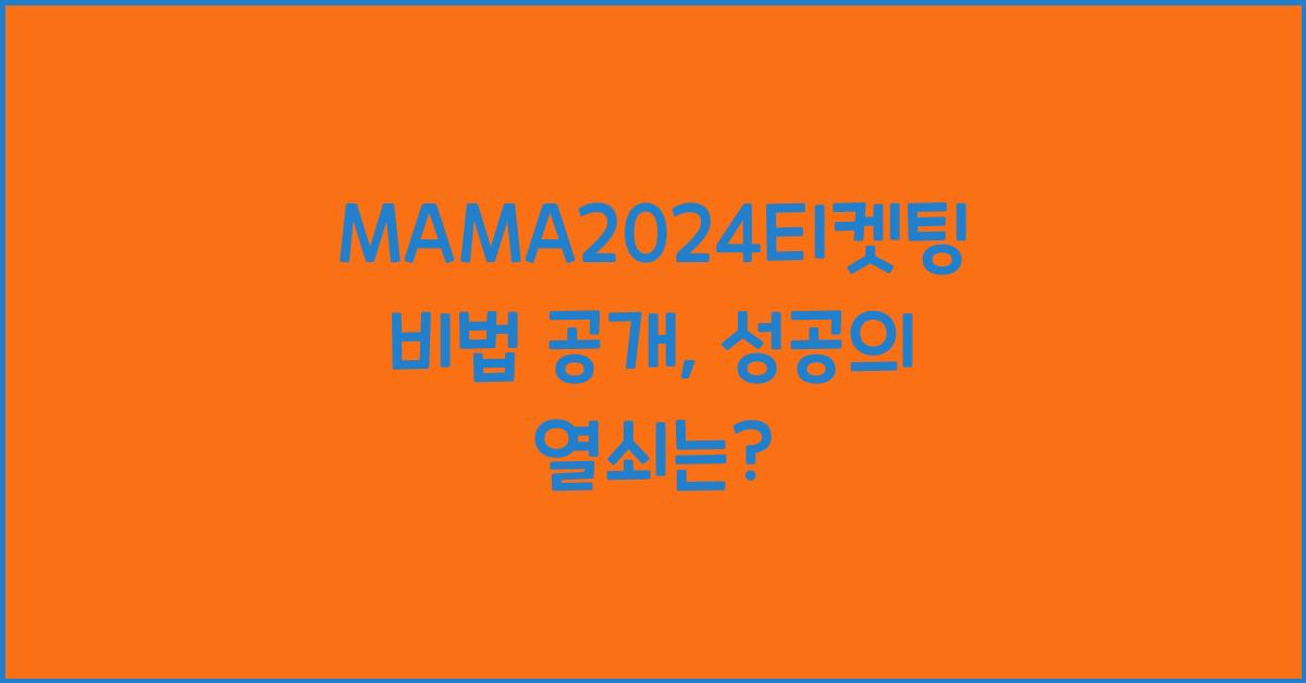 MAMA2024티켓팅