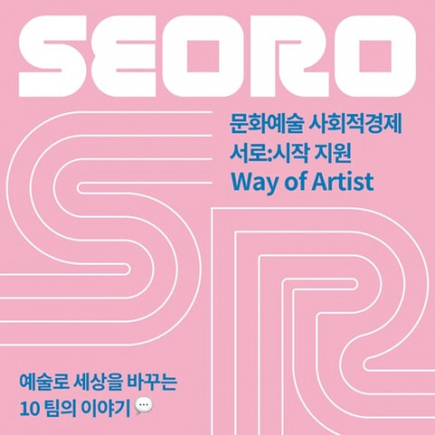 문화예술로 사회 문제 해결하는 법, 문화예술 분야 소개 부스 Way of Artist 오픈