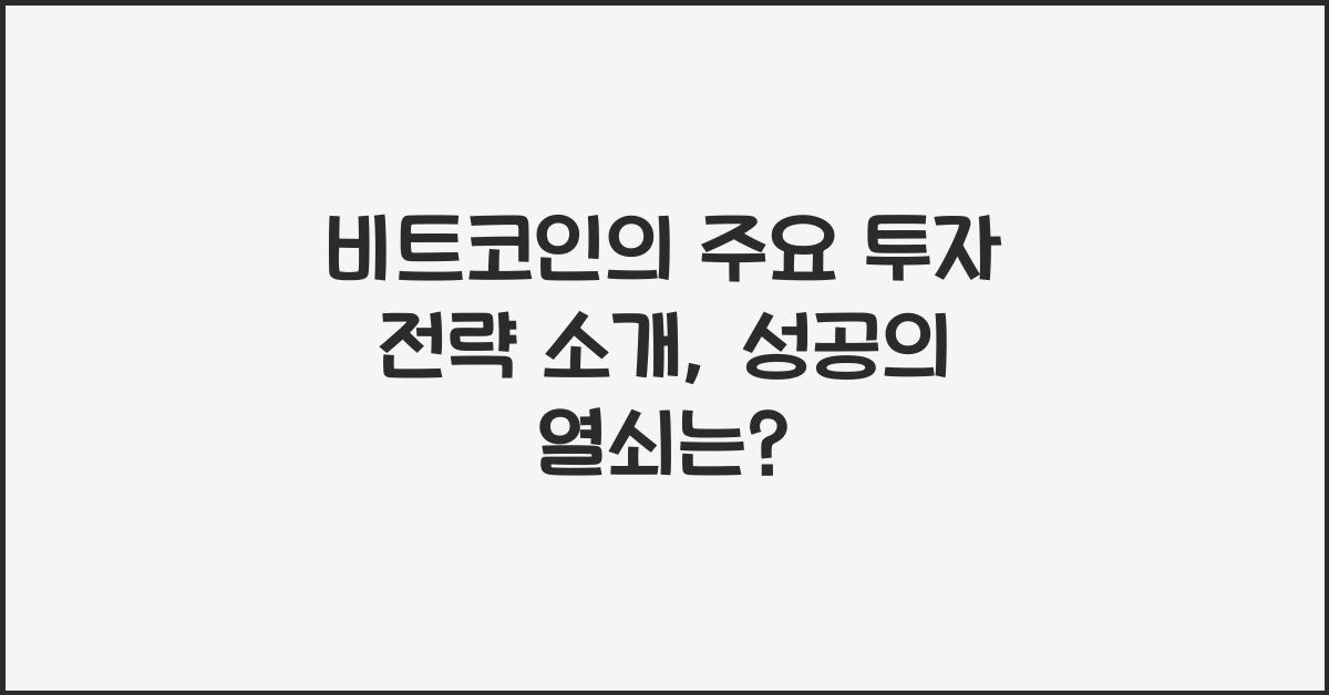 비트코인의 주요 투자 전략 소개