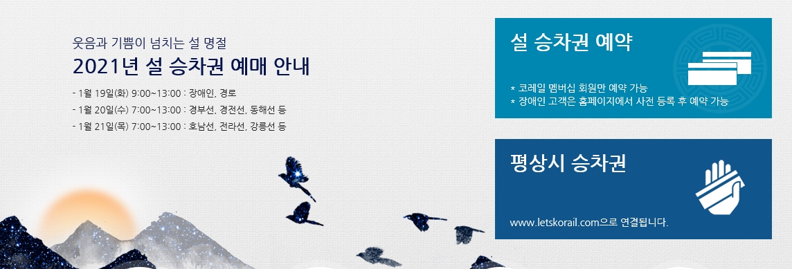  2021년 설 명절 코레일 승차권 예매가 시작되었어요.