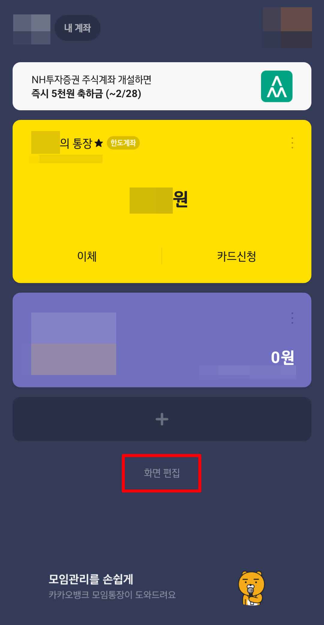  카카오뱅크에서 계좌잔고 안 보이게 하는 방법