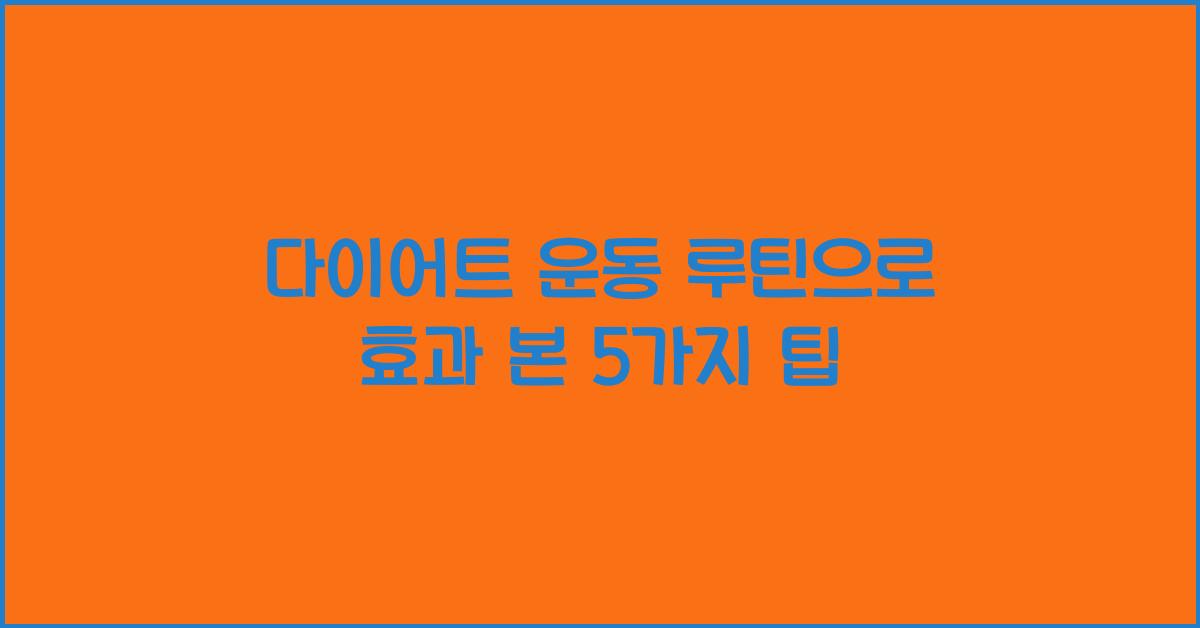 다이어트 운동 루틴