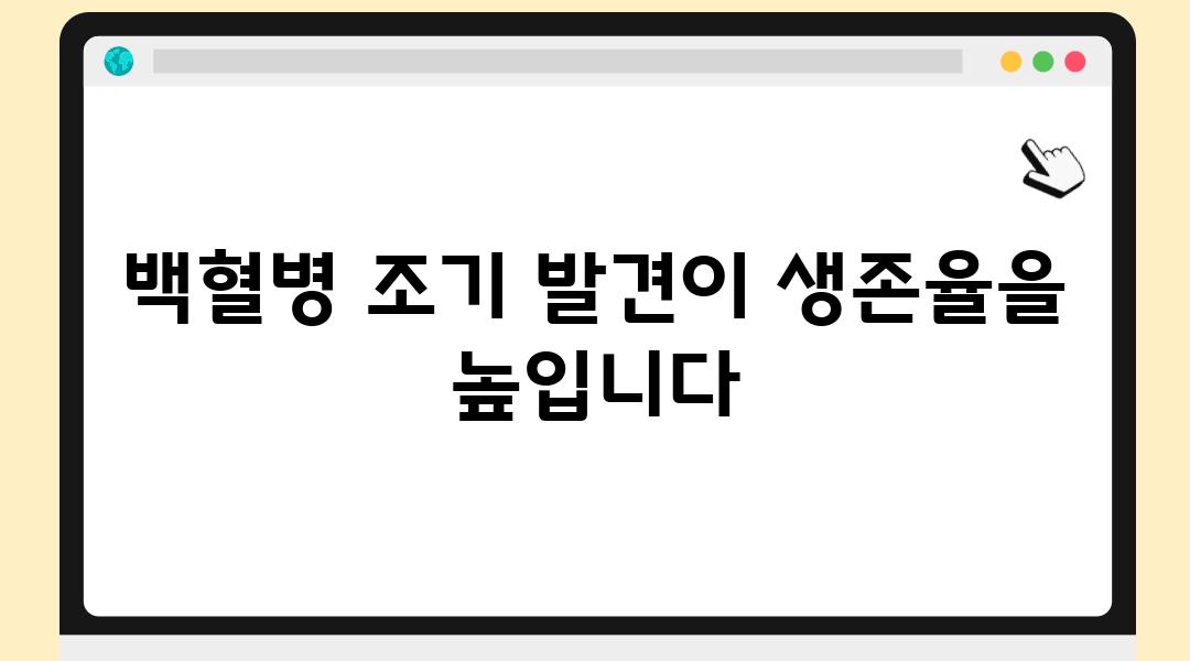 백혈병 조기 발견이 생존율을 높입니다