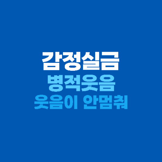 감정실금 웃음이 안멈춰