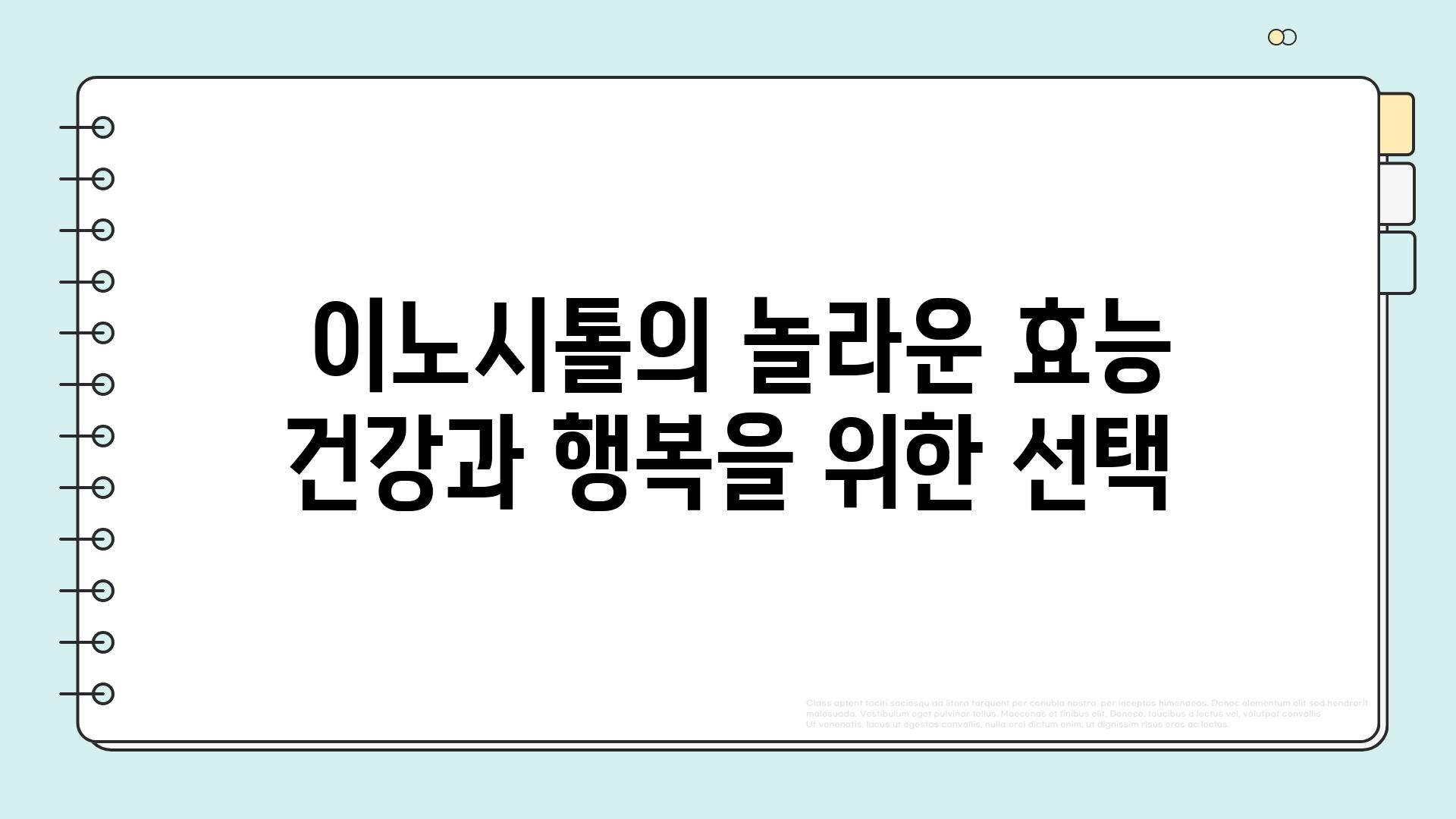  이노시톨의 놀라운 효능 건강과 행복을 위한 선택