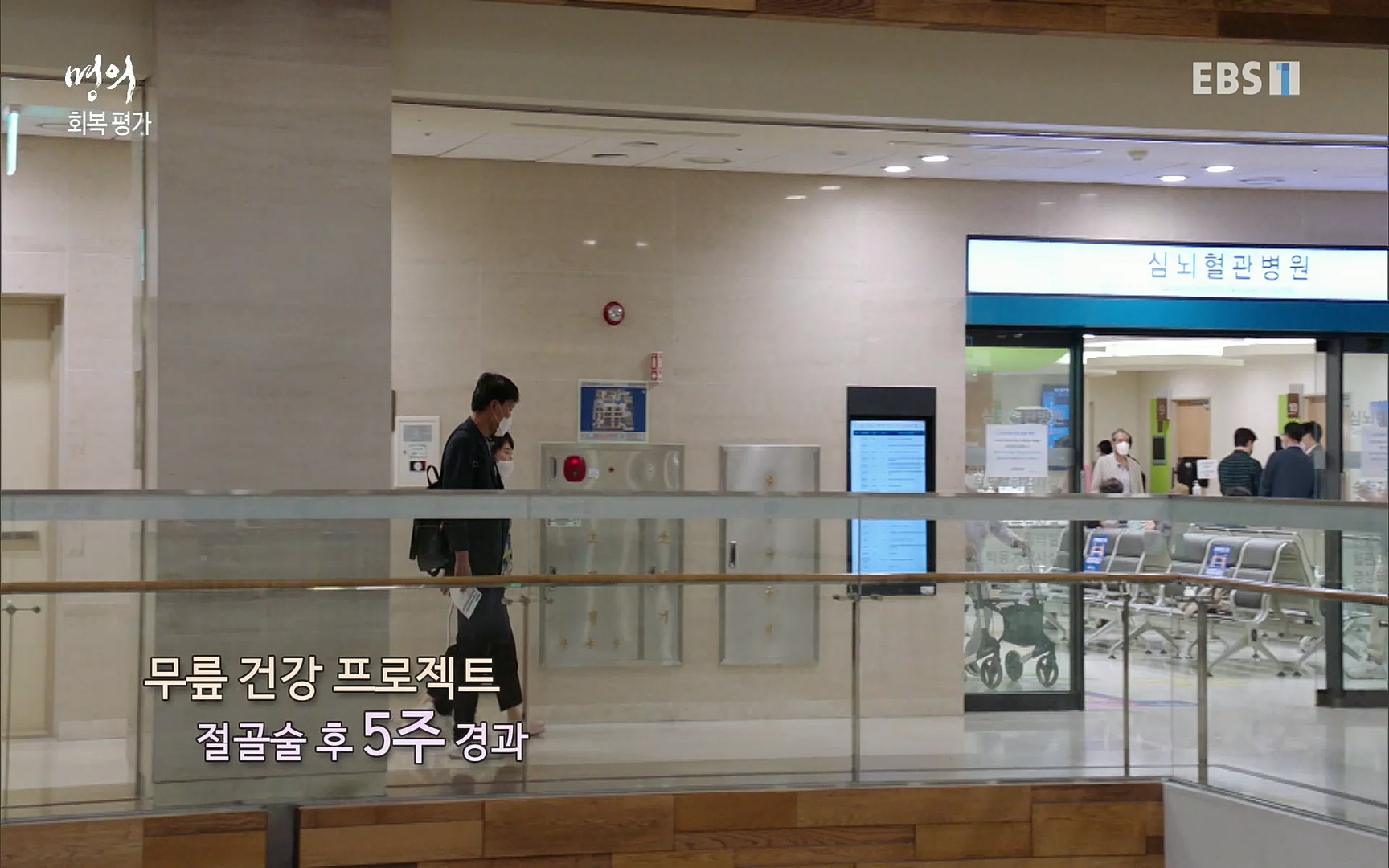 EBS 명의 헬스케어 - TV - 교육의 중심 EBS무릎 건강 프로젝트 2부 새 무릎으로 사는 법 .mp4_20220726_202349.087.jpg