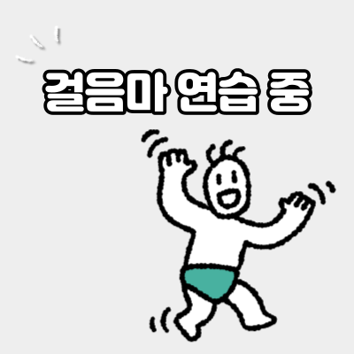  아기의 걸음마 연습
