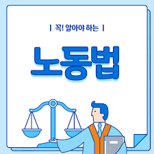 노동문제와 노동법: 우리가 알아야 할 핵심 사항