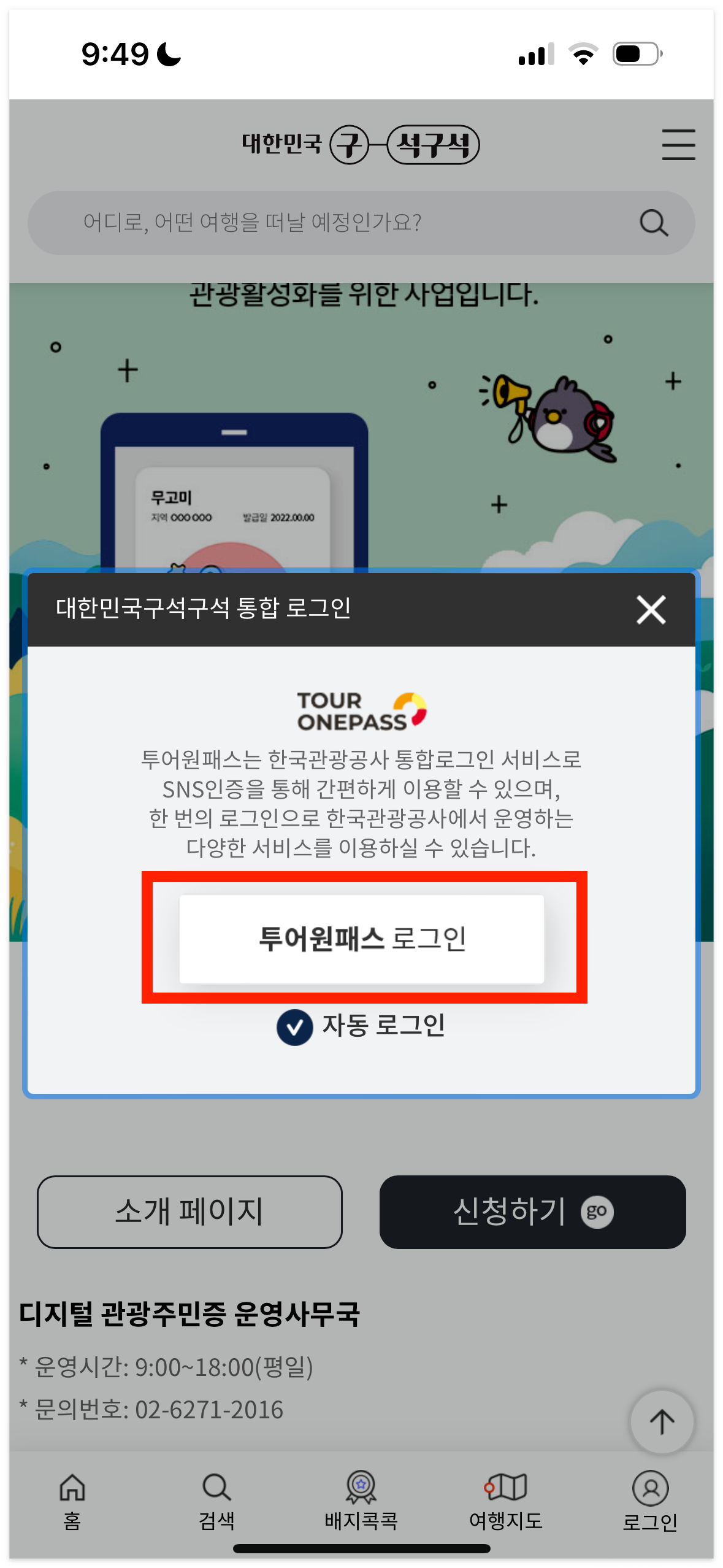 디지털 관광주민증