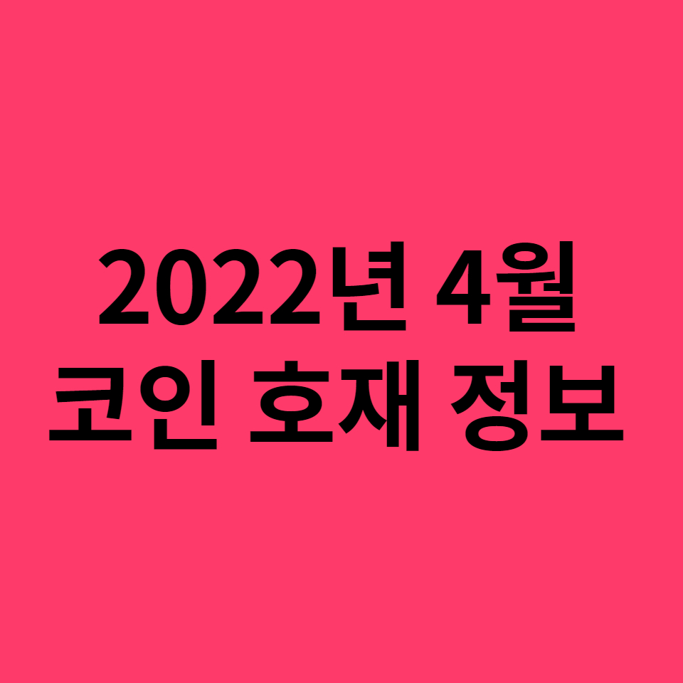  2022년 4월 코인 호재 정보