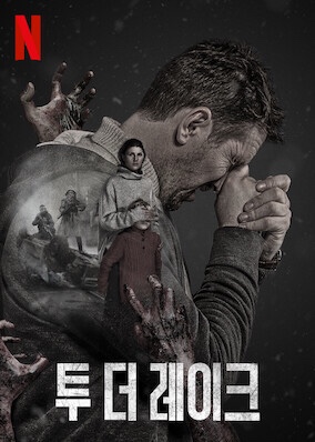  넷플릭스 드라마 추천  "투 더 레이크" 소개  - 아포칼립스 -