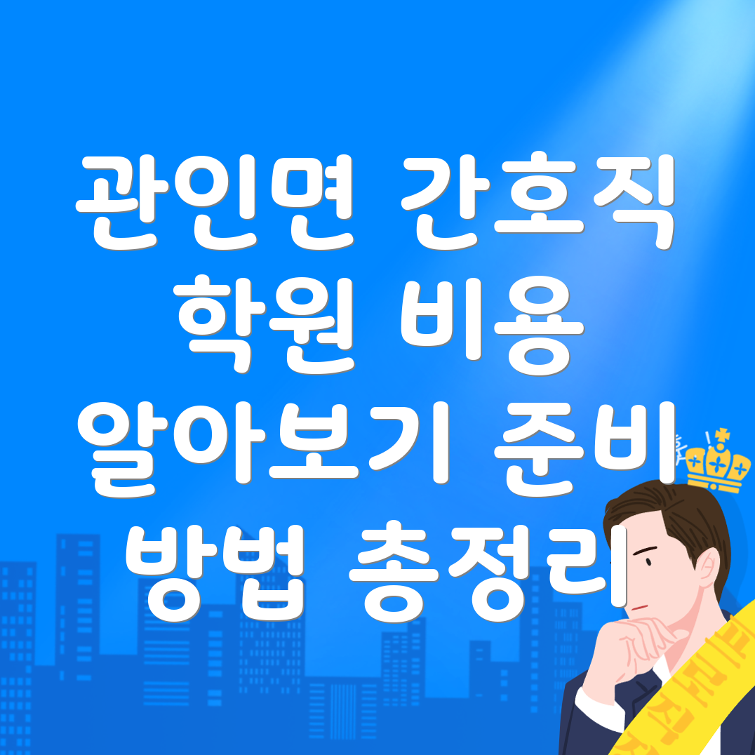 간호직 공무원 학원 비용