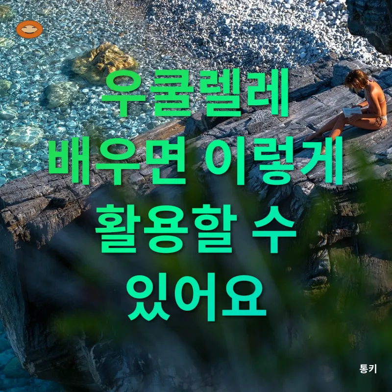 우쿨렐레 배우기_2_subsection