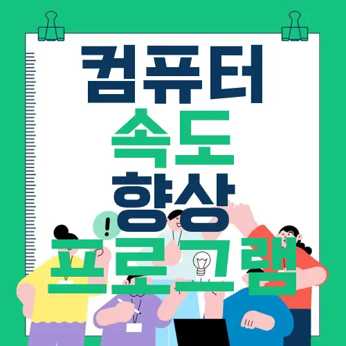컴퓨터 속도 향상 프로그램