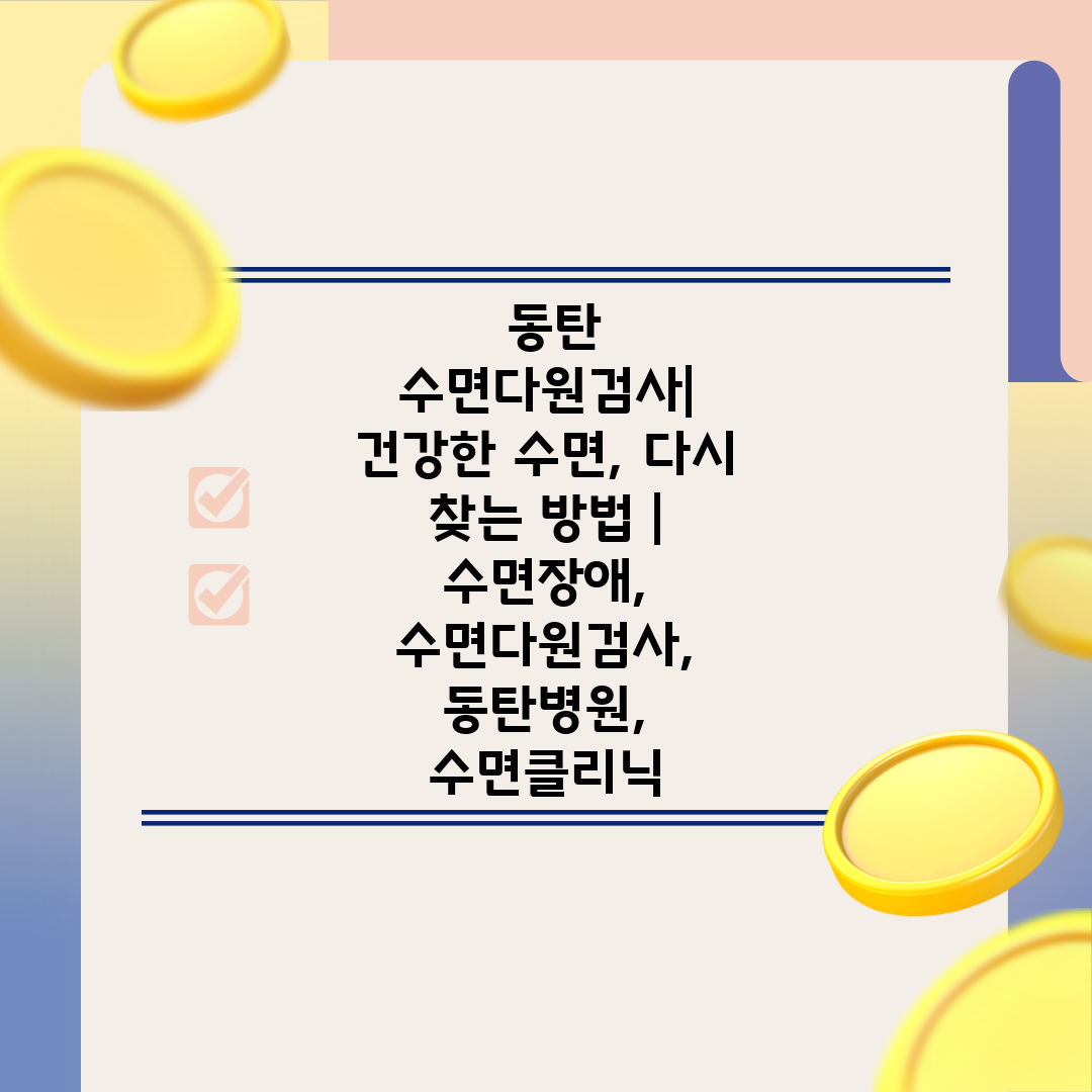  동탄 수면다원검사 건강한 수면, 다시 찾는 방법  수