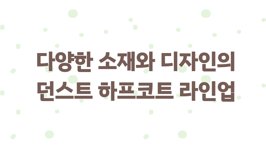 던스트 하프코트, 겨울 스타일 완성할 꿀팁! - 다양한 소재와 디자인의 던스트 하프코트 라인업 던스트 하프코트, 겨울 스타일 완성할 꿀팁! - 다양한 소재와 디자인의 던스트 하프코트 라인업