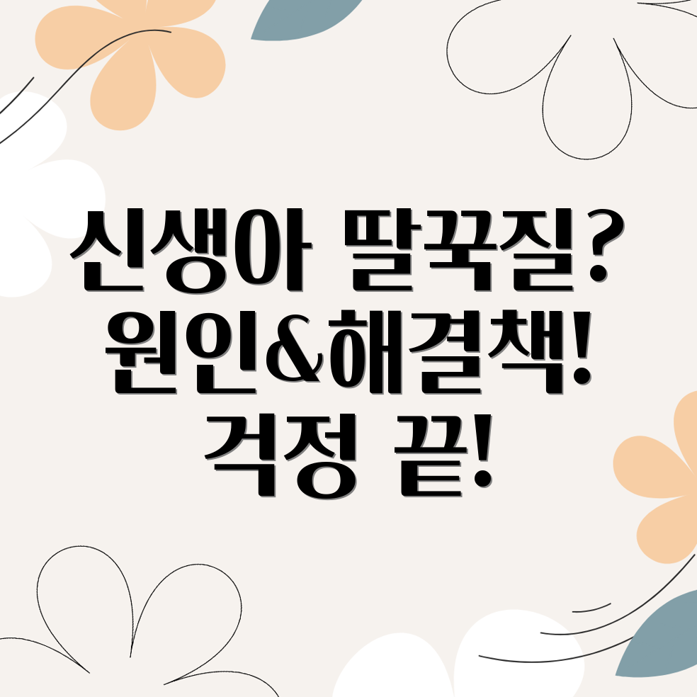 신생아 딸꾹질