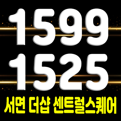  서면 더샵 센트럴스퀘어 섹션오피스 단지내 상가 부산 서면 메인상권 분양가 및 모델하우스 위치 안내