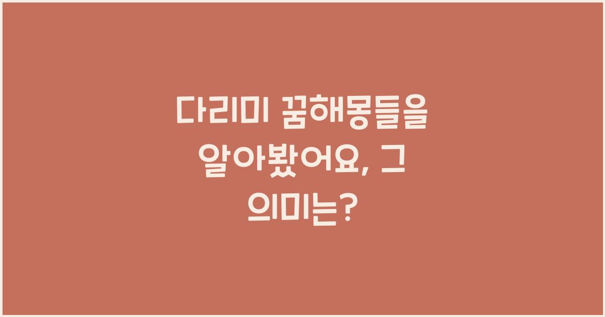 다리미 꿈해몽들을 알아봤어요