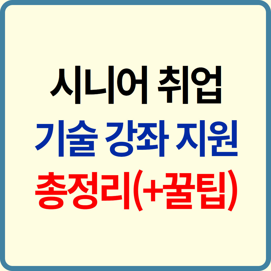 시니어 취업 기술 강좌 지원 총정리 재취업 성공을 위한 실전 가이드