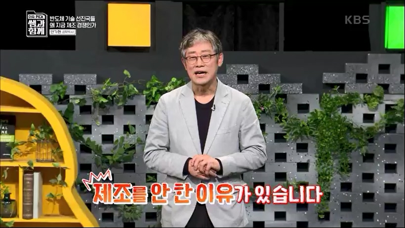[133회] 이슈 픽 쌤과 함께 - KBS반도체 투자 전쟁이 시작됐다! K-반도체의 운명은- - 한국반도체산업협회 안기현 박사.ts_20230616_213827.313.jpg
