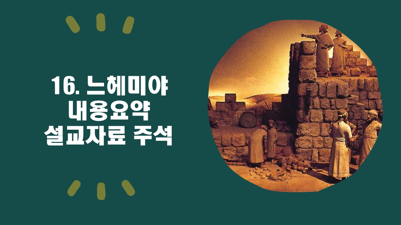  16. 느헤미야 내용요약 설교자료 주석