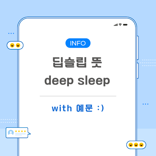 딥슬립-뜻-포스팅-메인