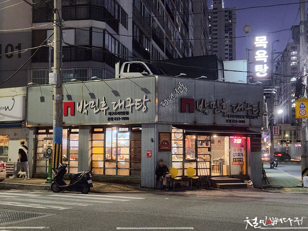 박민후대구탕 이미지
