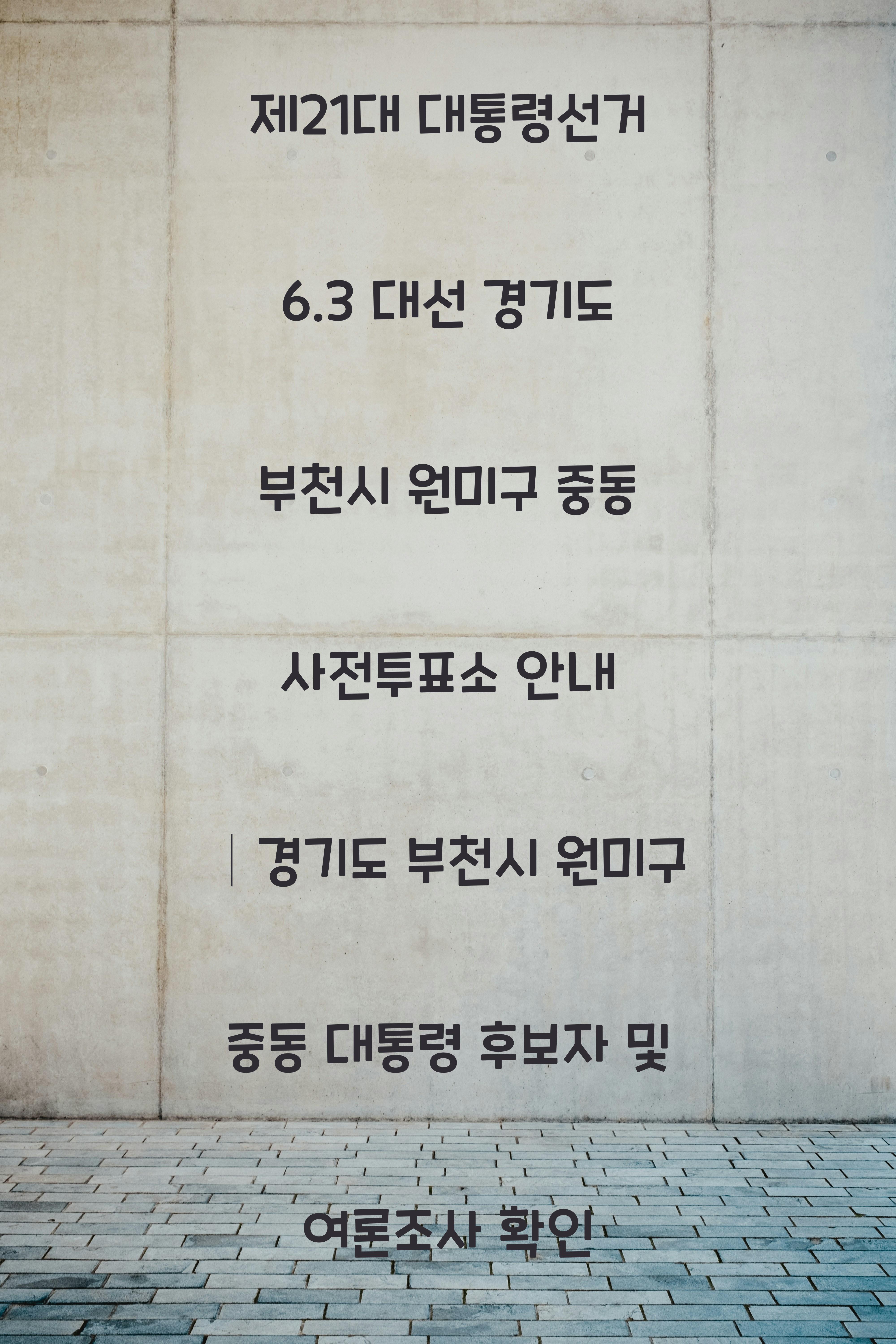 제21대 대통령선거 6.3 대선 경기도 부천시 원미구 중동 사전투표소 안내 │경기도 부천시 원미구 중동 대통령 후보자 및 여론조사 확인