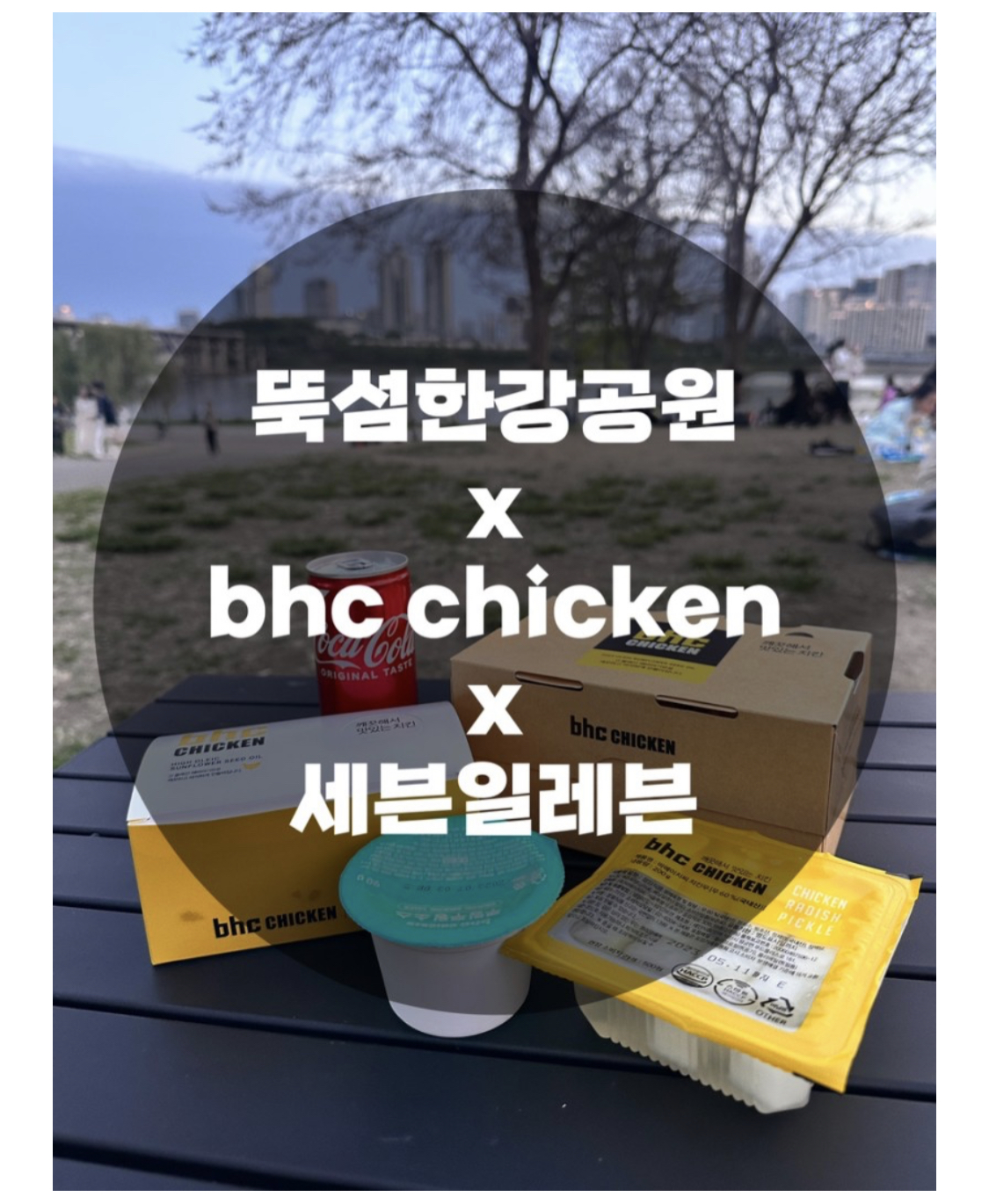  : 서울 광진구 : 뚝섬한강공원 x뚝섬한강공원4주차장x세븐일레븐 라면xbhc뿌링클
