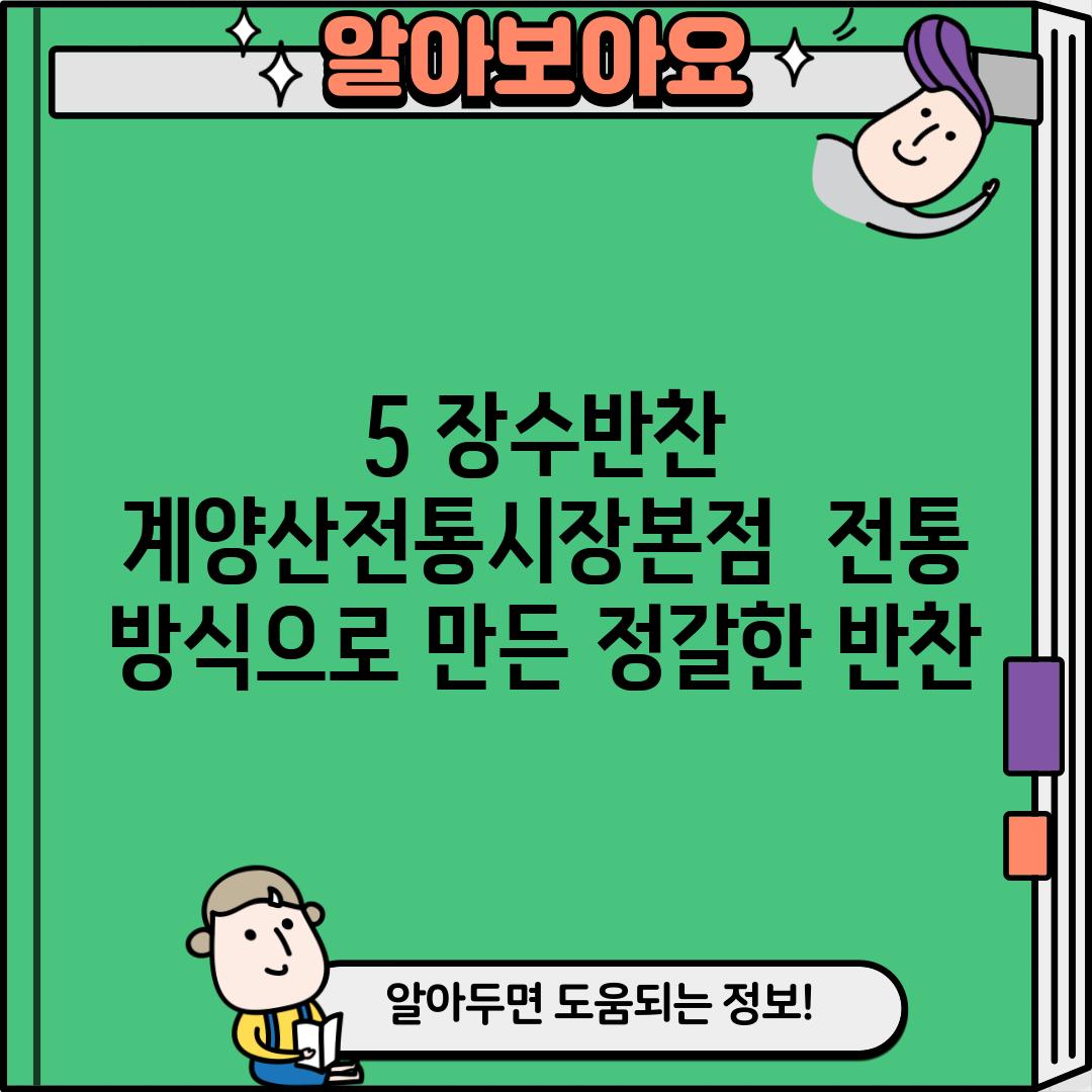 5. 장수반찬 계양산전통시장본점:  전통 방식으로 만든 정갈한 반찬!