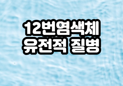 12번염색체-유전질병