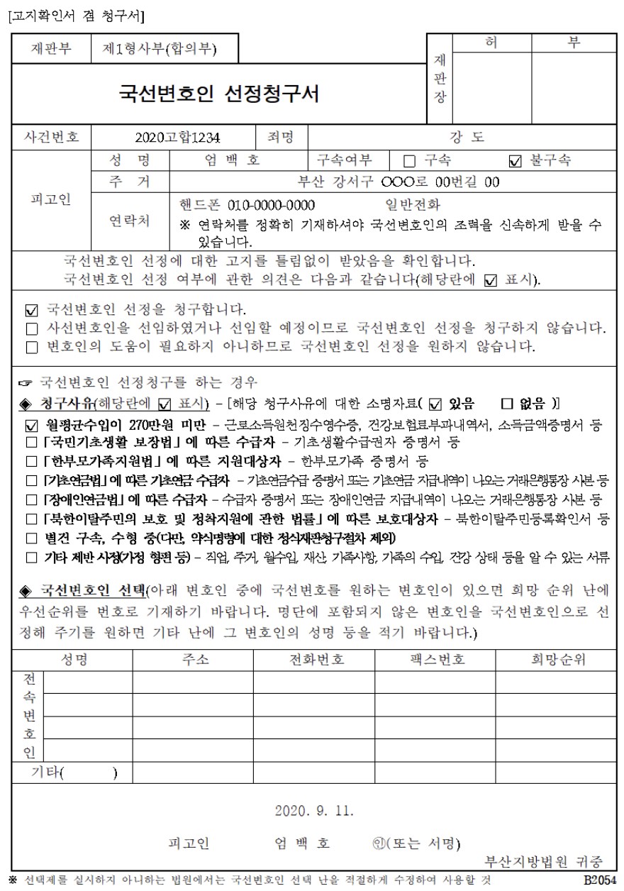  국선변호사 선임방법 및 비용 총정리(자격요건,신청방법) 신청서류 다운로드