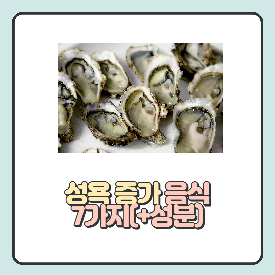  성욕 증가 음식 7가지: 건강한 관계를 위해!