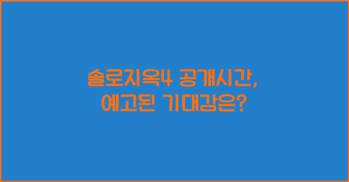 솔로지옥4 공개시간