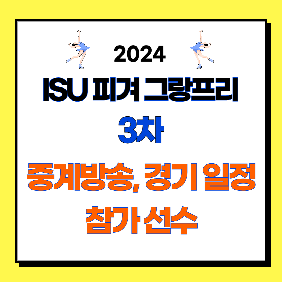 2024 ISU 피겨 그랑프리 3차 경기 일정, 중계방송, 참가 선수